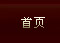 首页