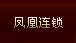 凤凰连锁
