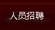人才招聘