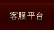 客服平台