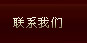 联系我们